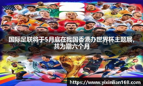 国际足联将于5月底在我国香港办世界杯主题展，共为期六个月