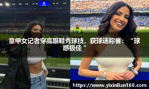 意甲女记者穿高跟鞋秀球技，获球迷称誉：“球感极佳 ”
